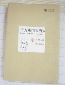 #王朔 合售：《千万别把我当人》+《我是你爸爸》+《三联生活周刊》（418期 王朔的思想武器 另赠《王朔文集》全集）