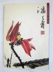 潘天寿：中国名画欣赏（明信片 花鸟1册、杂画2册 三册合售 每册23张）