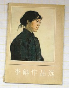 李斛作品选（1979年版 画册）