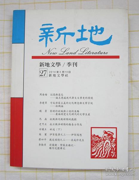 新地 文学季刊 2014年3月