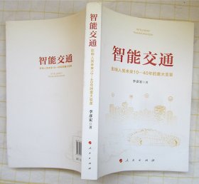 《智能交通：影响人类未来10—40年的重大变革》（李彦宏）