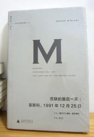 苏联的最后一天：莫斯科，1991年12 月25日