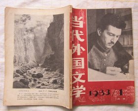 《当外国文学》 1983年 第1期  （博尔赫斯 罗伯-格里耶 等）