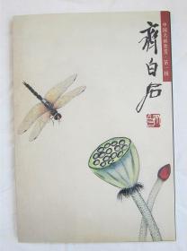 #齐白石# #收藏#：中国名画欣赏 齐白石（明信片 山水、人物、花鸟、杂画 每册23张 四册合售近百张  ）