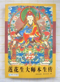 莲花生大师本生传