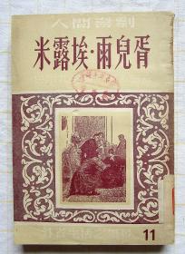 米露埃•雨儿胥（巴尔扎克 人间喜剧 外省生活之场景 新文艺出版社 1954年老书 高名凯译）