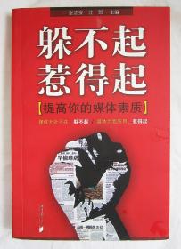 合售：《躲不起惹得起：提高你的媒体素质》 +《 新周刊》（441期 茶几上的闲媒体  )