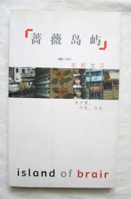 安妮宝贝 两本合售：《蔷薇岛屿》+《莲花》