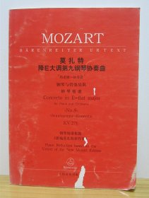 MOZART 莫扎特降E大调第九钢琴协奏曲 “热诺姆—协奏曲” 钢琴与管弦乐队钢琴缩谱 KV271