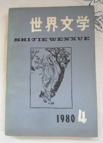 《世界文学》1980年 第4期 （萨特 苏联短篇小说 等）