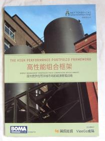 BOMA 5册合售：《高性能组合框架》+《充分利用物业管理协议》+《企业能源管理方法》+中国全球年会 2014年 + 2015年