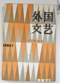 《外国文艺》1984年 第1期（卡波蒂、莫迪亚诺 等）