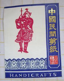 中国民间剪纸 水浒人物（三套 43张）