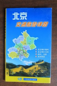 北京交通旅游详图（大尺寸 含北京城区地图 北京郊区地图 2004年）