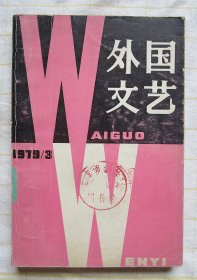 《外国文艺》1979年 第3期 （荒诞派、蒲宁等 带印章可收藏）