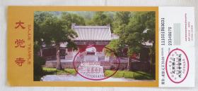 北京大觉寺门票 合售：北京西山大觉寺门票二种（送 大觉寺观览折页）