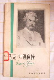 马克·吐温自传（老书 1981年 北京师范大学第一分校图书馆印章）