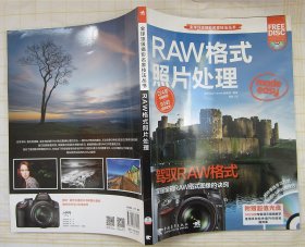 全球顶级摄影名家技法丛书：RAW格式照片处理（含光盘）