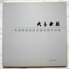 #国画#《大墨无疆：中国西部画院首届院展作品集》（人物 山水 画册 含蓝天野 张金玲作品）