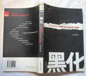 《黑化：草莽经济时期中国民间企业的成长通道》(以水浒人物解读管理)