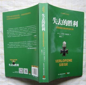 失去的胜利：曼施泰因元帅战争回忆录（二战德军三大文件丛书）