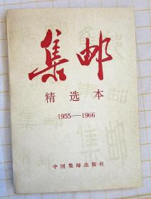 集邮精选本 1955-1966（附赠上世纪八十年代集邮邮票封套6个）