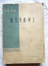 密士失必河上（马克吐温 1960年老书）