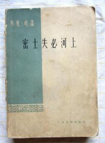 #马克吐温 老书 两本合售：《密士失必河上》（人民文学出版社1960年）+《夏娃日记》（新文艺出版社 1953年 鲁迅序 数十幅木刻插图）