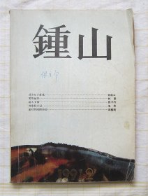 《钟山》 文学双月刊 1991年 第2期  （刘震云 朱伟 皮皮 鲁羊 等）