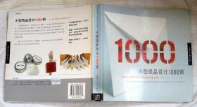 小型纸品设计1000例：适合于任何情景的小型纸品创意设计