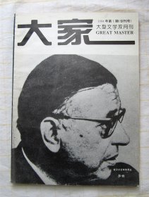 《大家》五本合售 （文学双月刊  含创刊号 详见目录）