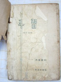 斗智（1962年老书 品相很差，介意慎拍，不退）