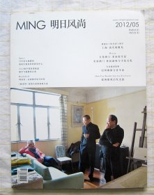 MING 明日风尚 2012年 5本合售：03+04、05、06、09、11（拉哥斯 香港作家访谈 陈丹青 澳门 德国鲁尔 布鲁克林 丰子恺 马原等）