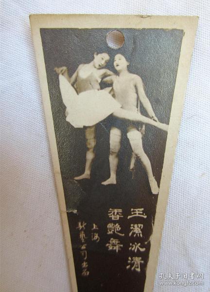 老照片：上世纪四十年代左右 三角形照片宣传书签（上海新艺公司）