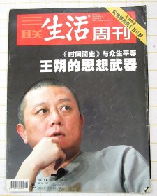 三联生活周刊（418期 王朔的思想武器）