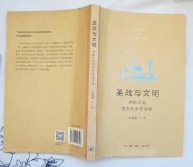 圣战与文明：伊斯兰与西方的永恒冲突（ 赠 《生而无为：往大马士革去》明信片1张）