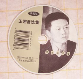 《王朔自选集》珍藏版 1CD (华艺出版社)