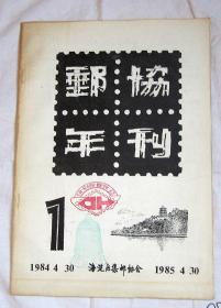 #集邮# 2种合售：《邮协年刊1》北京市海淀区集邮协会 1984.4.30-1985.4.30 （封面两印章：北京海淀邮展1987.9.26-10.5 北京市海淀区第二届集邮联展） + 天津市邮票公司 甲子年邮票卡（1984）