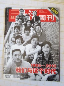 合售：《三联生活周刊》 600期 纪念特刊 + 三联定制藏书票书签