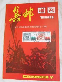 1990 集邮增刊：纪念中国人民革命战争时期邮票发行60周年