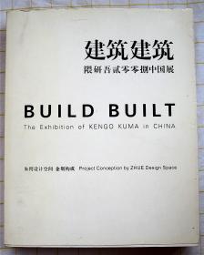 建筑建筑：隈研吾贰零零捌中国展（朱锷设计空间企划 大量图片 中英文 对折不裁装订）