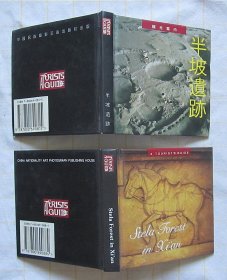 观光指南图册 两合售：《半坡遗迹》（日文版）+《西安碑林》（英文版）