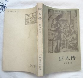 《巨人传》（鲍文蔚译 1983年版）