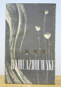 高龙芭（梅里美中篇小说 戴望舒译本 1981年 盖中宣部出版局样书章）