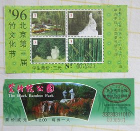紫竹院公园 门票三张合售：公园门票1张 + 96年竹文化节 + 98年竹文化节