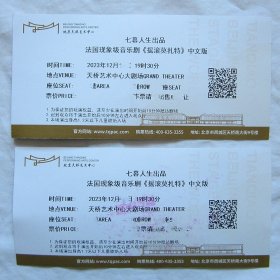 《摇滚莫扎特》中文版演出票 2张（加盖纪念章）