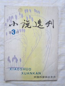《小说选刊》1989年3月（张抗抗 查建英 阿成 等）