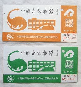 门票 收藏：中国古动物馆 参观券 3张合售 (上世纪九十年代）