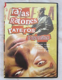 DVD：纯洁的堕落 Ratas, ratones, rateros（基多双雄）