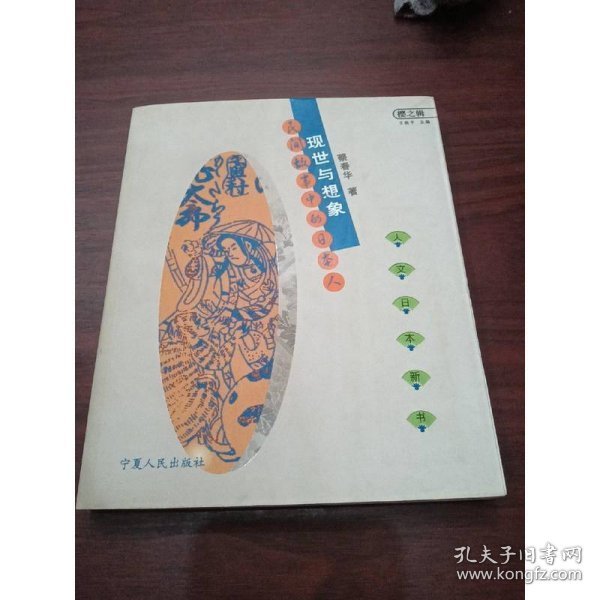 现世与想象：民间故事的日本人